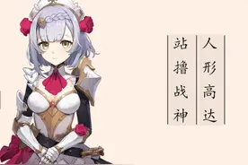 原神·诺艾尔丨角色攻略，岩系主C，站撸战神，人形高达图片