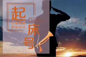 起床号 | 集结号已经吹响，人民子弟兵奋勇向前！图片