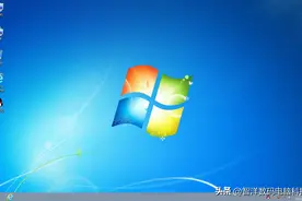 Win7系统一直还有很多人用是为什么呢？图片