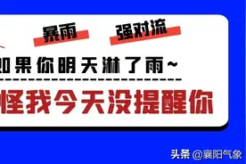 襄阳人请注意！暴雨即将来袭~图片