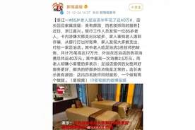 浙江一85岁老人足浴店半年花了近40万，店长回应质疑：贵有原因，四名技师同时服务图片