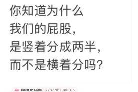 神回复：为什么我们的屁股是竖着分成两半，而不是横着分成两半？图片