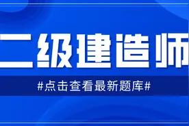 2023年全国最新二级建造师精选真题及答案15图片