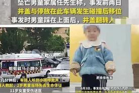 两岁幼儿坠落下水道身亡，下水道坠亡事故频发问题却始终不解决！图片