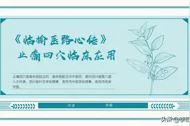 《临榆医路心传》止痛四穴临床应用图片