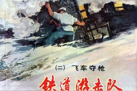 《铁道游击队》（二）《飞车夺枪》，沪人美版，丁斌曾、韩和平绘图片
