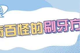 听说，你的牙刷炸毛了？图片