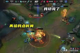 BLG队友全说卖了，Bin却来了句“看一下我”，说完直接转身1V3！图片