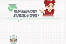 防疫知识帖 | 接种新冠疫苗和用药冲突吗？图片