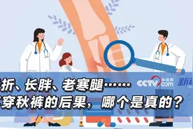 骨折、长胖、老寒腿……不穿秋裤的后果，哪个是真的？图片