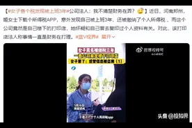 女子莫名“被上班”3年！警惕！你有可能已成为某些企业避税工具图片