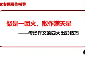 2022届高三考场作文的四大出彩技巧学案图片