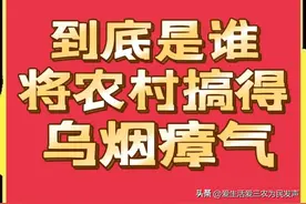为民发声：到底是谁将农村搞得乌烟瘴气？看完本文你就明白了！图片
