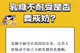 乳糖不耐受是否要戒奶？图片