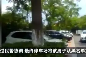 为避缴停车费男子每隔80分钟挪一次车，终被停车场拉黑图片
