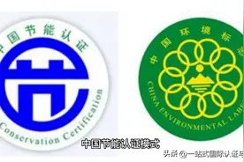 中国节能认证，让您的产品更具竞争力图片