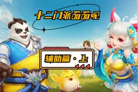 《神武4》手游中的“物法封疗”12门派，你适合哪个<辅助篇·上>图片