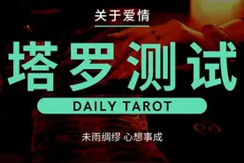 「塔罗占卜」：近期你能脱单吗？图片