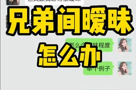 男生把你当兄弟，但聊天有暧昧，怎么办图片