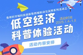 低空盛宴来袭！这个周末，让我们一起开启奇妙科普之旅图片