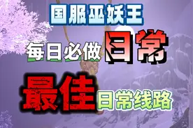 国服巫妖王之怒每日必做所有日常和最大收益日常路线图片