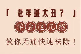 老年斑太丑？学会这几招，教你无痛快速祛除！图片