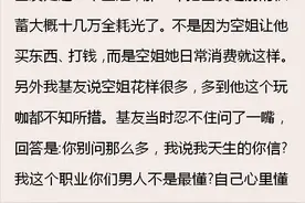 为什么不要找空姐做对象?网友：被称为“人肉碎钞机”图片