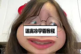平凡女生追高冷学霸的教程来了！快学起来吧！#搞笑女 #校园 #学霸