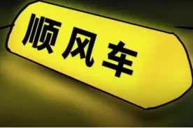跨城跨区运行，订单比去年翻倍甚至更多！这个春节，顺风车凭啥成了热门？图片