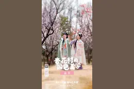 “春”色醉人 “分”至沓来~~来看，藏在杏花村里的国色美学！图片