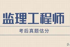难！太难了！2023年监理工程师《合同管理》真题解析更新！图片