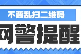 【网警课堂】不要乱扫二维码！！！图片