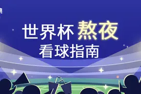 世界杯熬夜看球，如何减少对身体的伤害？这三招请收好图片