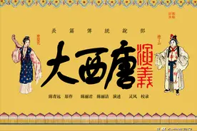 《大西唐演义》第一回：西突厥兵犯唐土 薛丁山军前报号图片