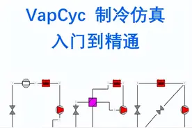 如何快速做一套制冷系统的仿真？VapCyc入门图片