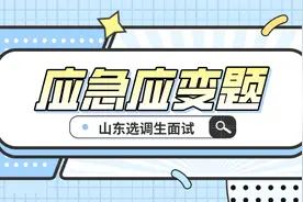 2022山东选调生面试应急应变题-这样答题更出色图片
