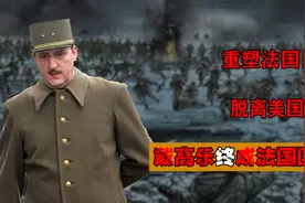 夏尔·戴高乐，法兰西之剑，掰直法国的“狂人”图片