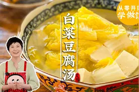 《从零开始学做饭》第9道菜「白菜豆腐汤」图片