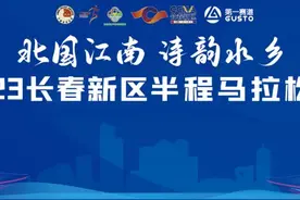 比赛必备！2023长春新区半马交通接驳完全攻略图片