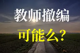 教师编制裁撤是否可行？影响是什么？图片
