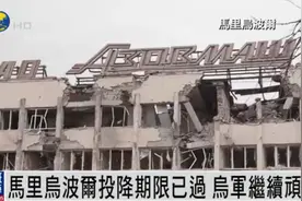马里乌波尔“投降期限”已过，乌军抵抗继续图片