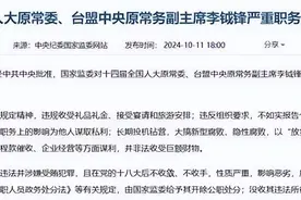 贪官李钺锋被开除公职，多张高清照被扒，台湾人，18岁参加工作！图片