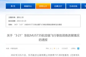 中国民航局发布《关于“3·21”东航MU5735航空器飞行事故调查进展情况的通报》图片