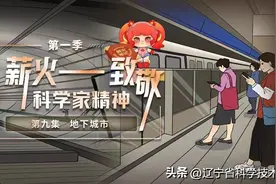 原创科普品牌栏目《薪火——致敬科学家精神》丨第九集：地下城市图片
