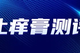 毁容级蚊子叮咬！20款止痒膏测评，找出“救命神器”！图片