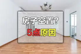 为什么有人宁愿把房子空置也不出租？是愚蠢还是聪明？有5点原因图片