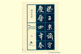 《滕王阁序》欣赏，行书基本笔画写法，适合初学者，非常的实用图片
