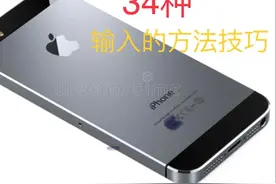 知道这34种方法技巧，苹果手机输入方便多了图片