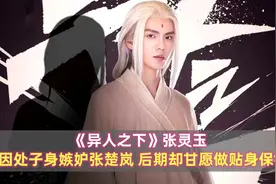 《异人之下》张灵玉：因处子身嫉妒张楚岚，后期却甘愿做贴身保镖图片