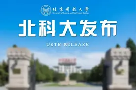 北科大最新光荣榜！来了！图片